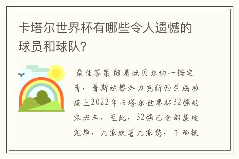 卡塔尔世界杯有哪些令人遗憾的球员和球队?