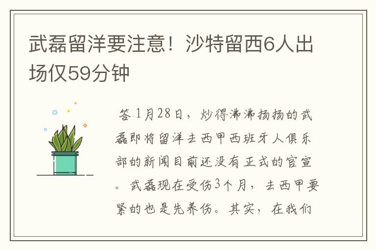 武磊留洋要注意!沙特留西6人出场仅59分钟