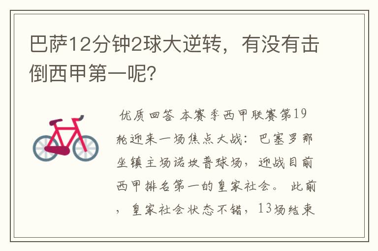 巴萨12分钟2球大逆转,有没有击倒西甲第一呢?