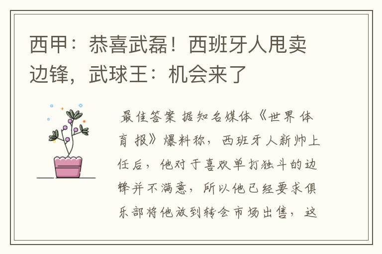 西甲:恭喜武磊!西班牙人甩卖边锋,武球王:机会来了