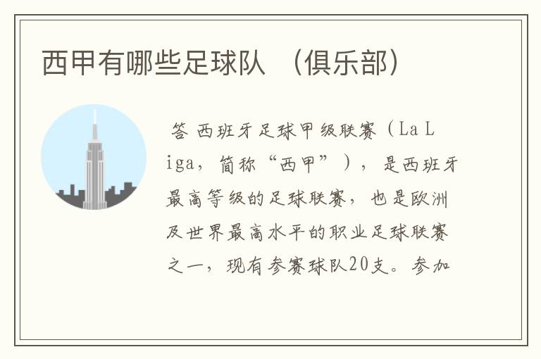 西甲有哪些足球队 (俱乐部)