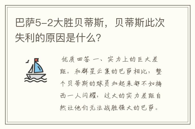 巴萨5-2大胜贝蒂斯,贝蒂斯此次失利的原因是什么?