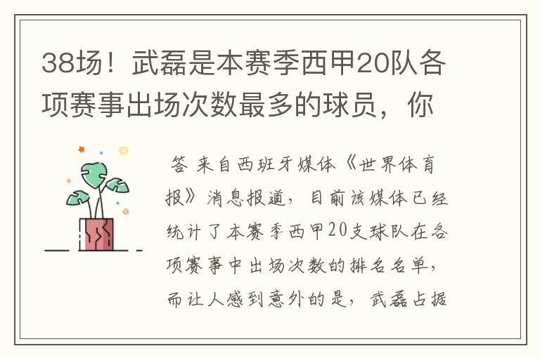 38场!武磊是本赛季西甲20队各项赛事出场次数最多的球员,你怎么看?