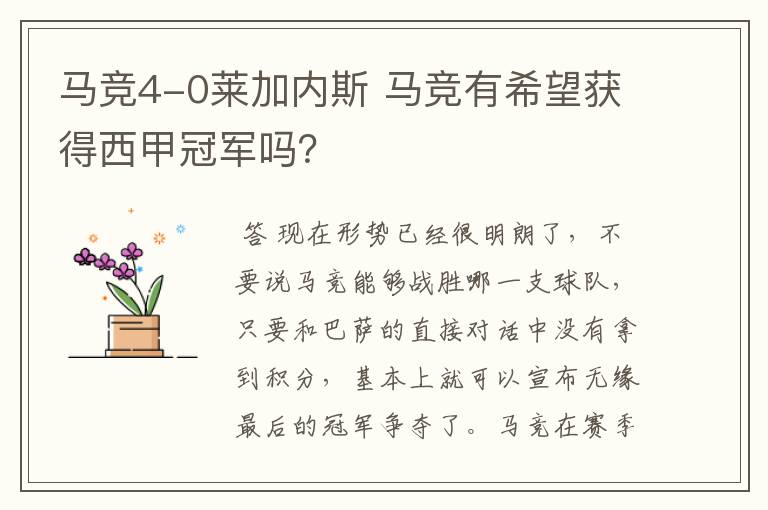 马竞4-0莱加内斯 马竞有希望获得西甲冠军吗?
