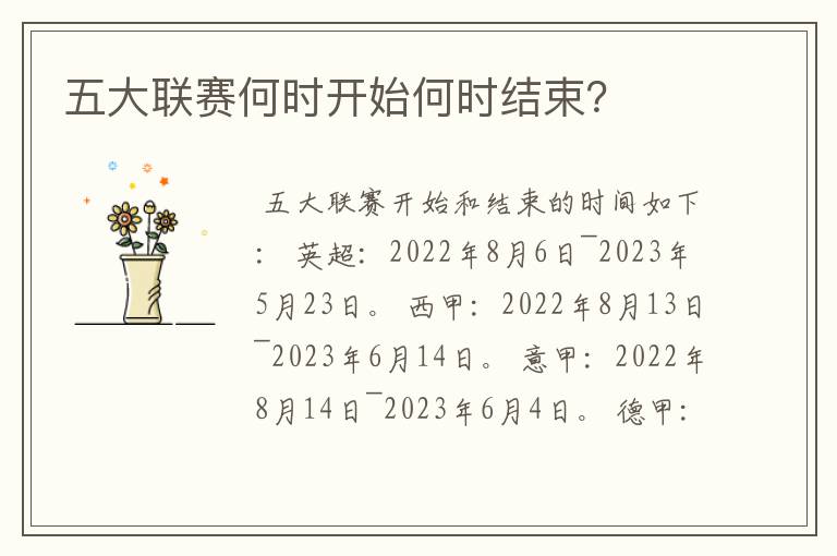 五大联赛何时开始何时结束?