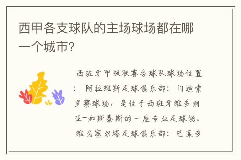 西甲各支球队的主场球场都在哪一个城市?
