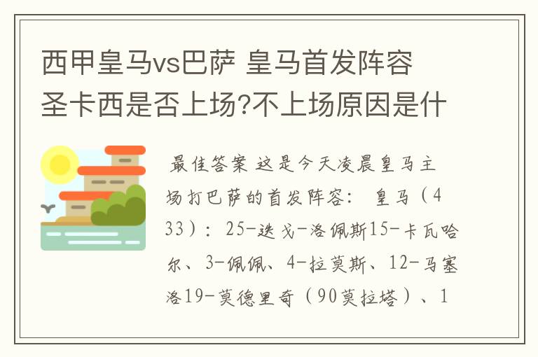西甲皇马vs巴萨 皇马首发阵容 圣卡西是否上场?不上场原因是什么?