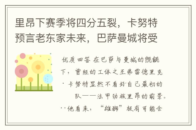 里昂下赛季将四分五裂,卡努特预言老东家未来,巴萨曼城将受益