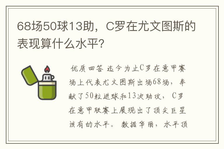 68场50球13助,C罗在尤文图斯的表现算什么水平?