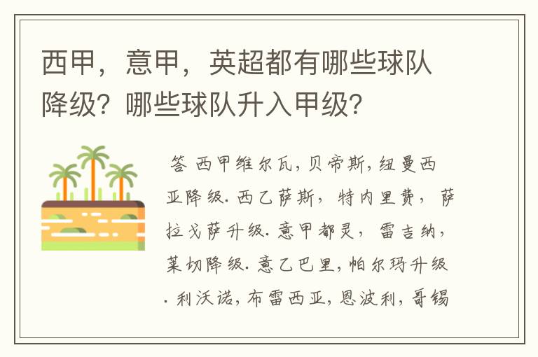 西甲,意甲,英超都有哪些球队降级?哪些球队升入甲级?