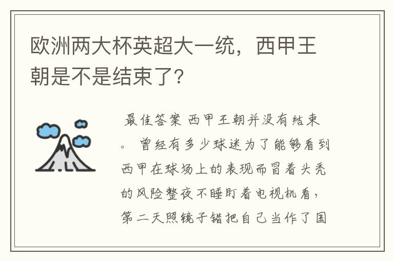 欧洲两大杯英超大一统,西甲王朝是不是结束了?