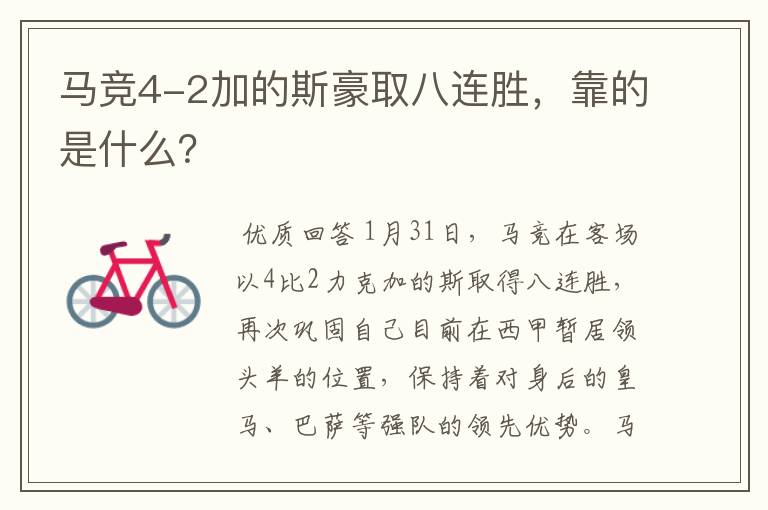 马竞4-2加的斯豪取八连胜,靠的是什么?