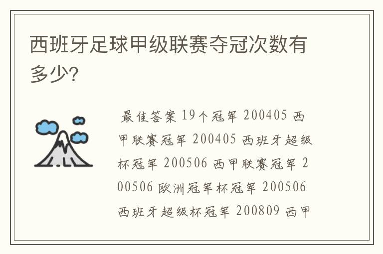 西班牙足球甲级联赛夺冠次数有多少?