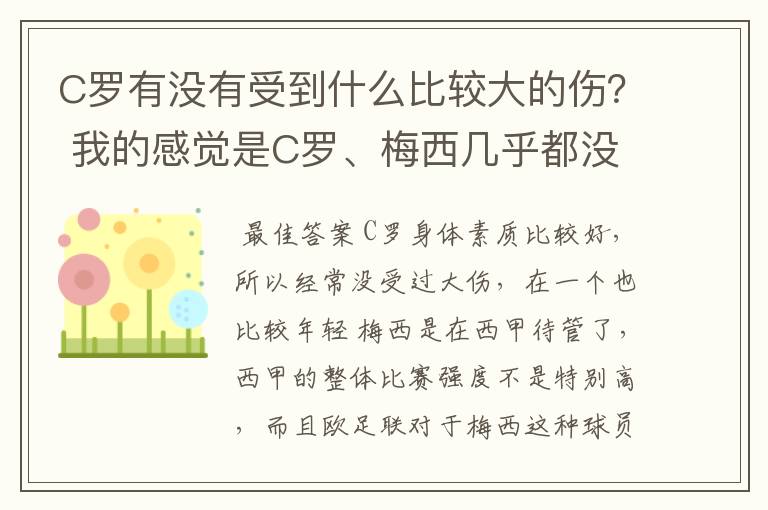 C罗有没有受到什么比较大的伤? 我的感觉是C罗、梅西几乎都没有受到什么比较大的伤,所以牛的时间比较长。