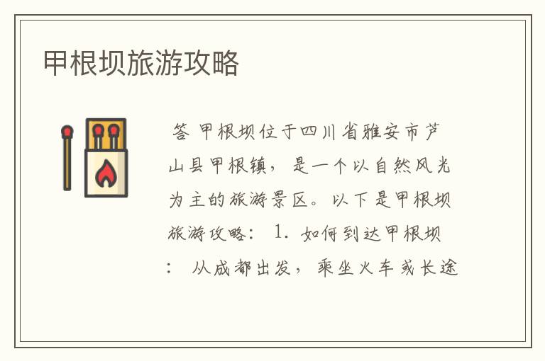 甲根坝旅游攻略