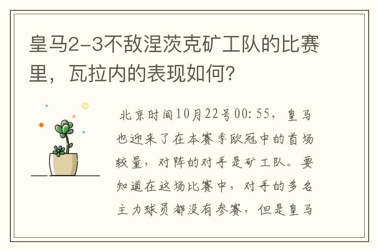 皇马2-3不敌涅茨克矿工队的比赛里,瓦拉内的表现如何?