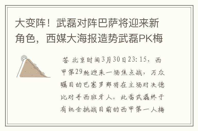 大变阵!武磊对阵巴萨将迎来新角色,西媒大海报造势武磊PK梅西