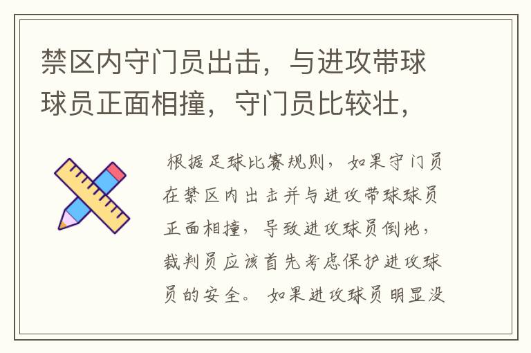 禁区内守门员出击,与进攻带球球员正面相撞,守门员比较壮,没倒,进攻球员倒了。怎么判罚。两个人是面对