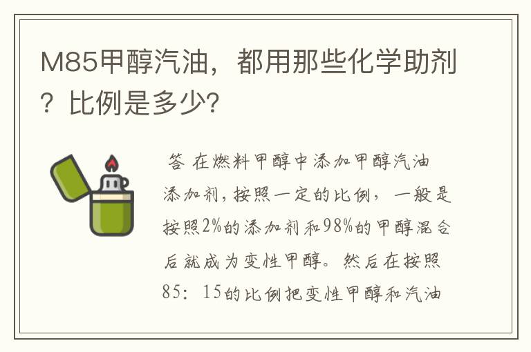 M85甲醇汽油,都用那些化学助剂?比例是多少?