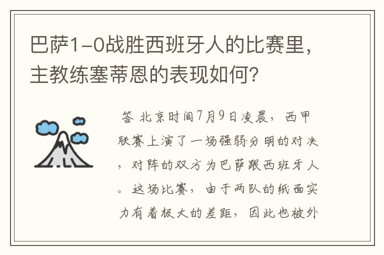 巴萨1-0战胜西班牙人的比赛里,主教练塞蒂恩的表现如何?