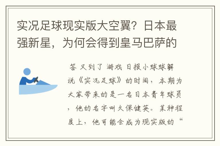 实况足球现实版大空翼?日本最强新星,为何会得到皇马巴萨的青睐