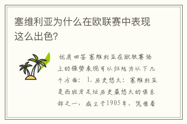 塞维利亚为什么在欧联赛中表现这么出色?