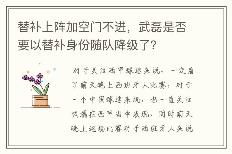 替补上阵加空门不进,武磊是否要以替补身份随队降级了?