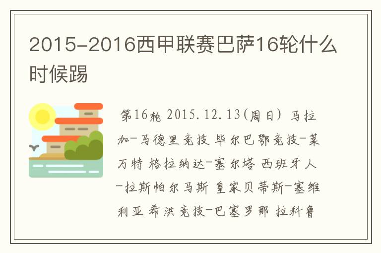 2015-2016西甲联赛巴萨16轮什么时候踢