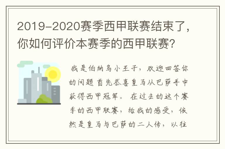2019-2020赛季西甲联赛结束了,你如何评价本赛季的西甲联赛?