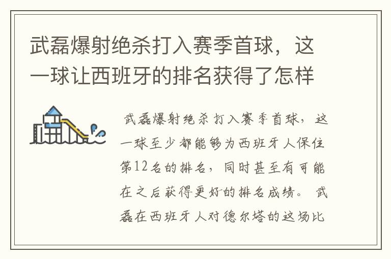 武磊爆射绝杀打入赛季首球,这一球让西班牙的排名获得了怎样的提升?