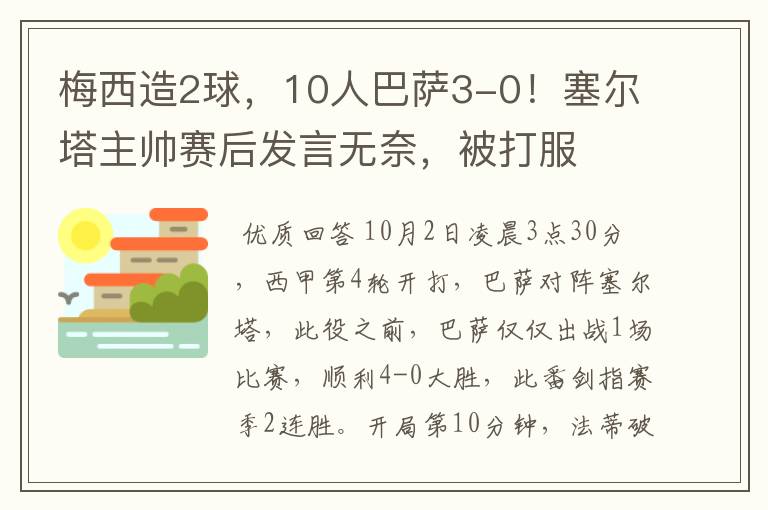 梅西造2球,10人巴萨3-0!塞尔塔主帅赛后发言无奈,被打服