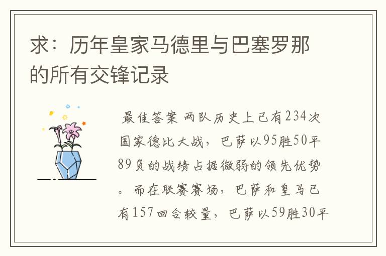 求:历年皇家马德里与巴塞罗那的所有交锋记录