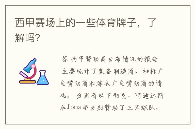 西甲赛场上的一些体育牌子,了解吗?