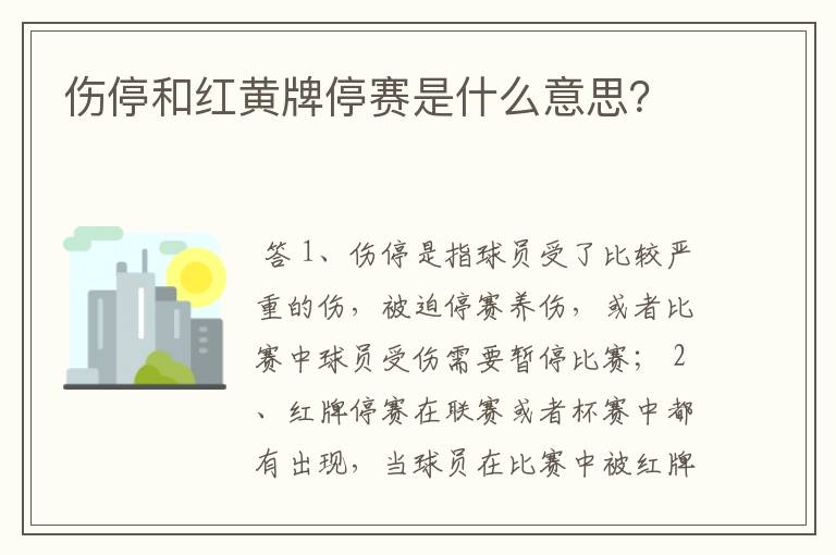 伤停和红黄牌停赛是什么意思?