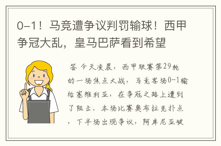 0-1！马竞遭争议判罚输球！西甲争冠大乱，皇马巴萨看到希望