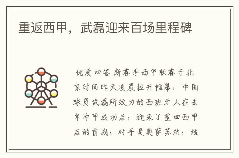 重返西甲,武磊迎来百场里程碑