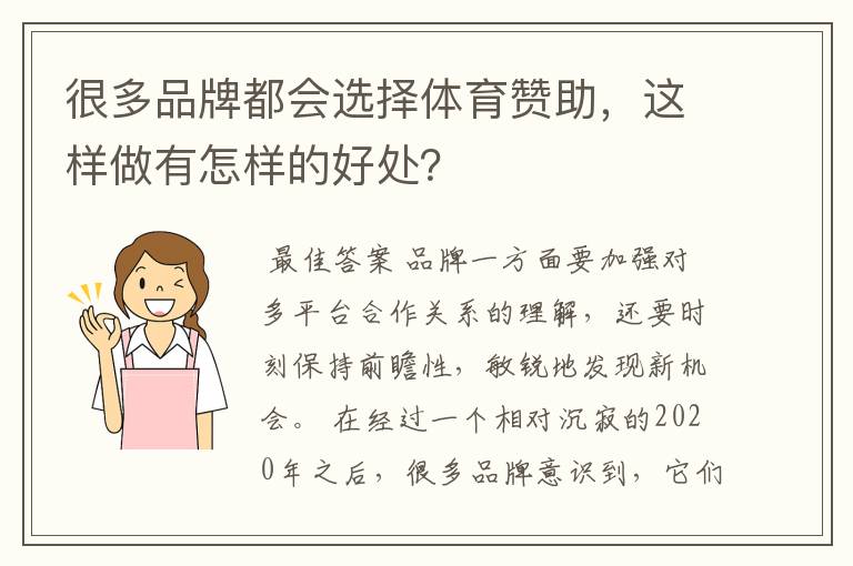 很多品牌都会选择体育赞助,这样做有怎样的好处?