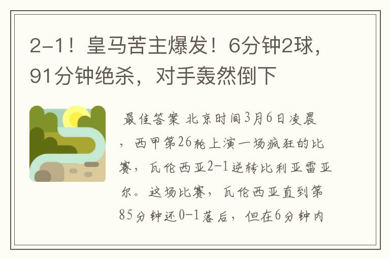 2-1!皇马苦主爆发!6分钟2球,91分钟绝杀,对手轰然倒下