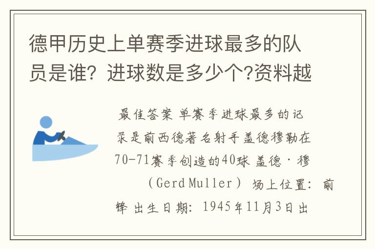 德甲历史上单赛季进球最多的队员是谁?进球数是多少个?资料越详细越好!
