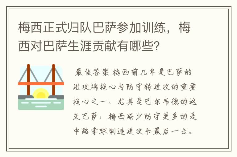 梅西正式归队巴萨参加训练,梅西对巴萨生涯贡献有哪些?