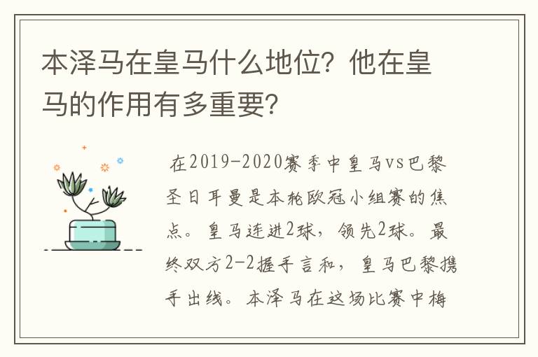 本泽马在皇马什么地位?他在皇马的作用有多重要?