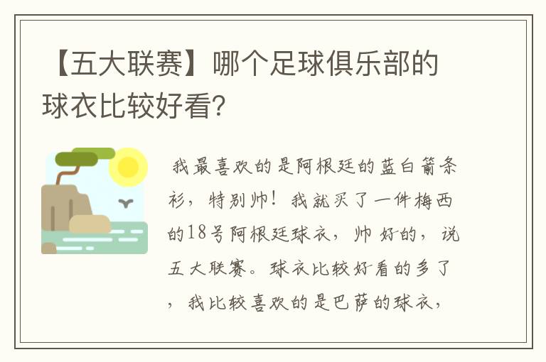 【五大联赛】哪个足球俱乐部的球衣比较好看?