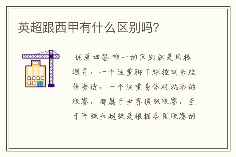 英超跟西甲有什么区别吗?
