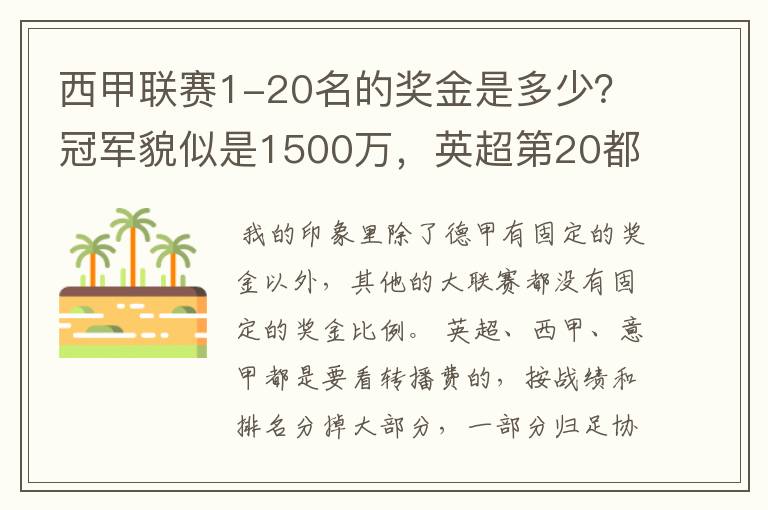 西甲联赛1-20名的奖金是多少?冠军貌似是1500万,英超第20都是4000万呀!