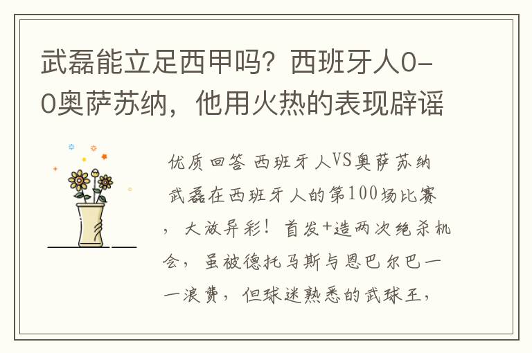 武磊能立足西甲吗?西班牙人0-0奥萨苏纳,他用火热的表现辟谣