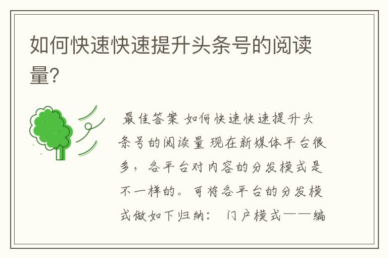 如何快速快速提升头条号的阅读量?