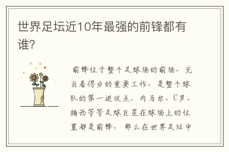 世界足坛近10年最强的前锋都有谁?