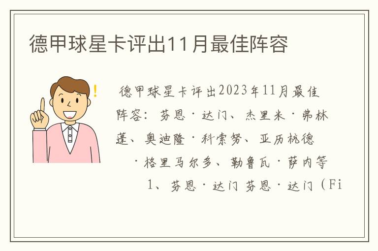 德甲球星卡评出11月最佳阵容