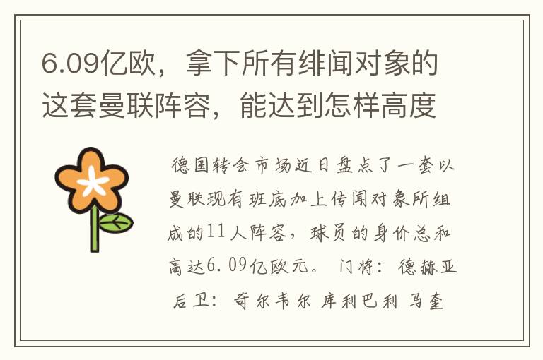 6.09亿欧,拿下所有绯闻对象的这套曼联阵容,能达到怎样高度?