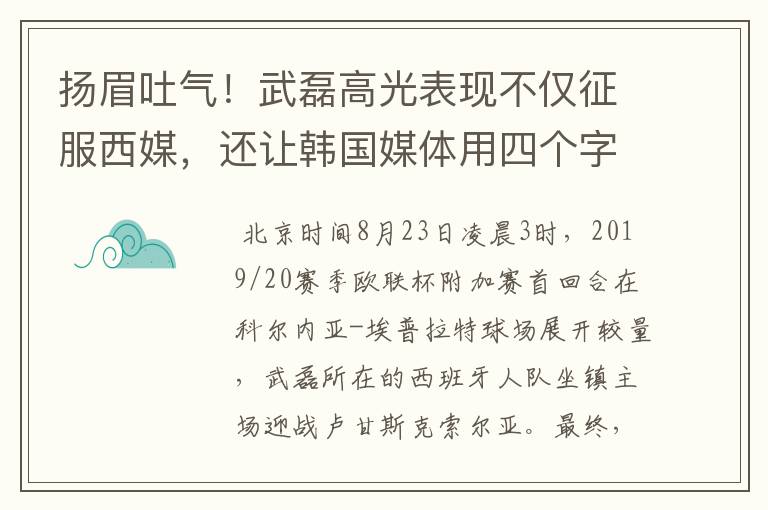 扬眉吐气!武磊高光表现不仅征服西媒,还让韩国媒体用四个字狂赞